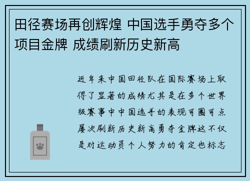 田径赛场再创辉煌 中国选手勇夺多个项目金牌 成绩刷新历史新高