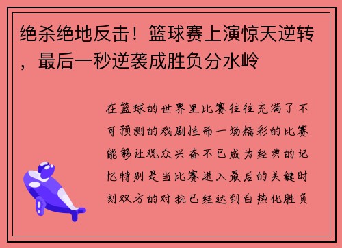 绝杀绝地反击！篮球赛上演惊天逆转，最后一秒逆袭成胜负分水岭