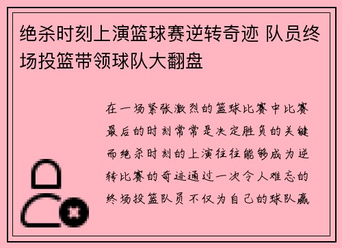 绝杀时刻上演篮球赛逆转奇迹 队员终场投篮带领球队大翻盘