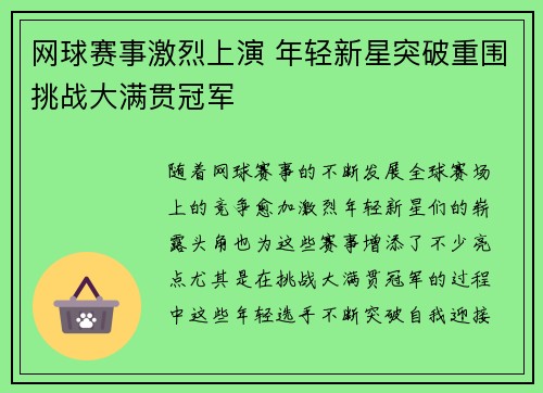 网球赛事激烈上演 年轻新星突破重围挑战大满贯冠军