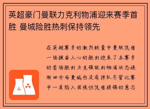 英超豪门曼联力克利物浦迎来赛季首胜 曼城险胜热刺保持领先