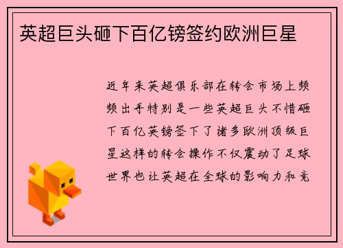 英超巨头砸下百亿镑签约欧洲巨星
