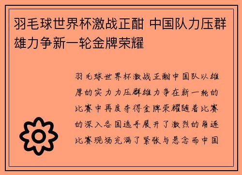 羽毛球世界杯激战正酣 中国队力压群雄力争新一轮金牌荣耀