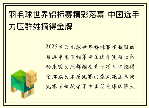 羽毛球世界锦标赛精彩落幕 中国选手力压群雄摘得金牌