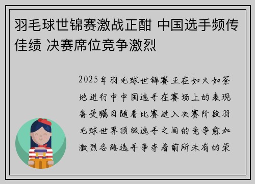 羽毛球世锦赛激战正酣 中国选手频传佳绩 决赛席位竞争激烈