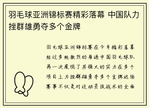 羽毛球亚洲锦标赛精彩落幕 中国队力挫群雄勇夺多个金牌