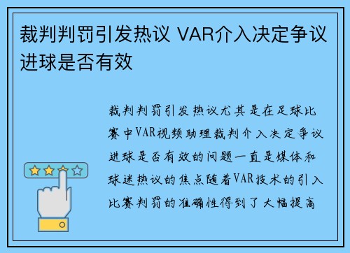 裁判判罚引发热议 VAR介入决定争议进球是否有效