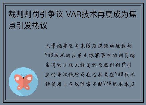 裁判判罚引争议 VAR技术再度成为焦点引发热议