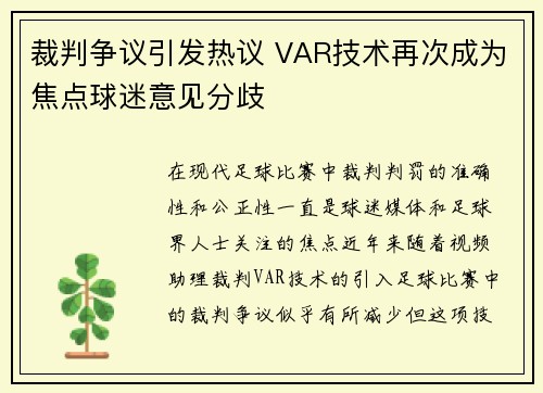 裁判争议引发热议 VAR技术再次成为焦点球迷意见分歧