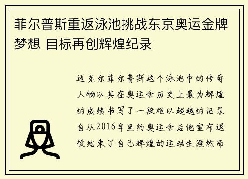 菲尔普斯重返泳池挑战东京奥运金牌梦想 目标再创辉煌纪录