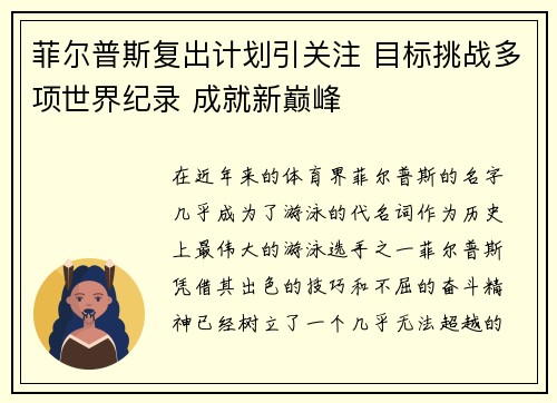 菲尔普斯复出计划引关注 目标挑战多项世界纪录 成就新巅峰