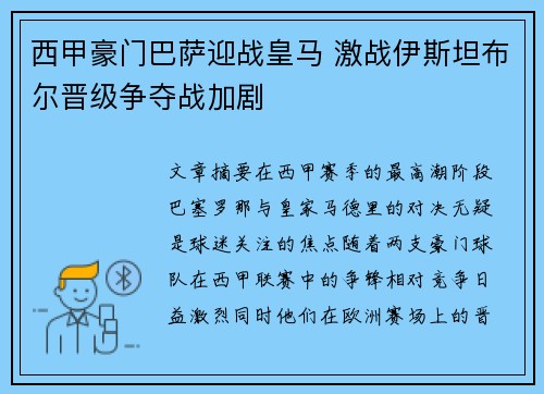 西甲豪门巴萨迎战皇马 激战伊斯坦布尔晋级争夺战加剧