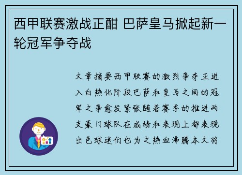 西甲联赛激战正酣 巴萨皇马掀起新一轮冠军争夺战