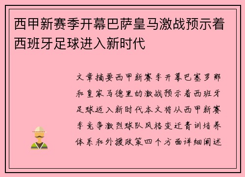 西甲新赛季开幕巴萨皇马激战预示着西班牙足球进入新时代