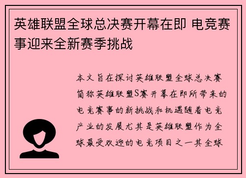英雄联盟全球总决赛开幕在即 电竞赛事迎来全新赛季挑战