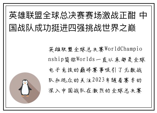英雄联盟全球总决赛赛场激战正酣 中国战队成功挺进四强挑战世界之巅