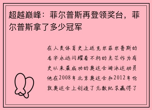超越巅峰：菲尔普斯再登领奖台，菲尔普斯拿了多少冠军
