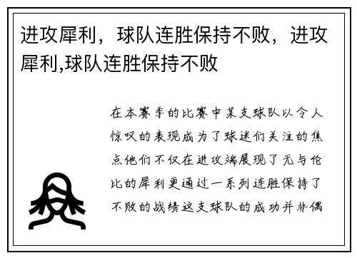进攻犀利，球队连胜保持不败，进攻犀利,球队连胜保持不败