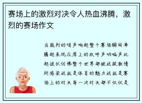 赛场上的激烈对决令人热血沸腾，激烈的赛场作文