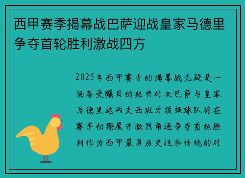 西甲赛季揭幕战巴萨迎战皇家马德里争夺首轮胜利激战四方