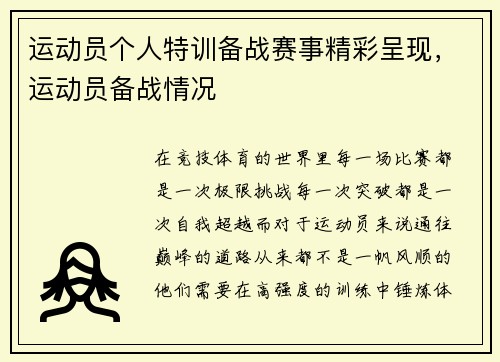 运动员个人特训备战赛事精彩呈现，运动员备战情况
