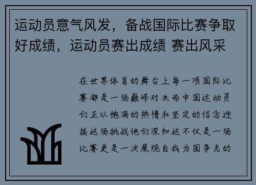 运动员意气风发，备战国际比赛争取好成绩，运动员赛出成绩 赛出风采