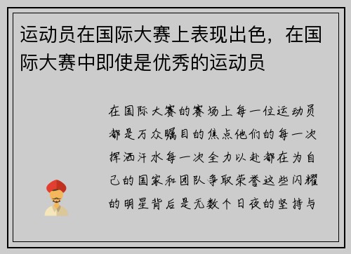运动员在国际大赛上表现出色，在国际大赛中即使是优秀的运动员
