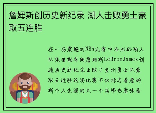 詹姆斯创历史新纪录 湖人击败勇士豪取五连胜
