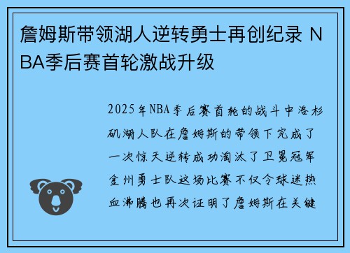 詹姆斯带领湖人逆转勇士再创纪录 NBA季后赛首轮激战升级