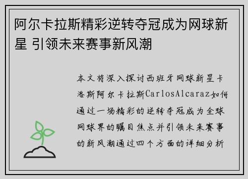 阿尔卡拉斯精彩逆转夺冠成为网球新星 引领未来赛事新风潮