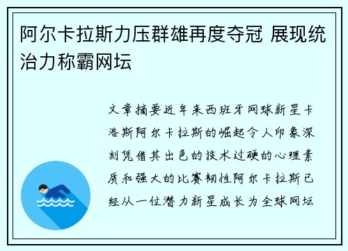 阿尔卡拉斯力压群雄再度夺冠 展现统治力称霸网坛