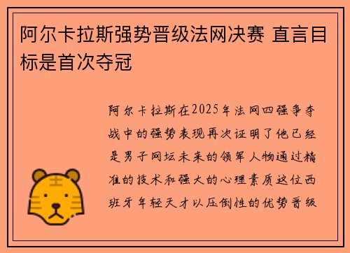 阿尔卡拉斯强势晋级法网决赛 直言目标是首次夺冠