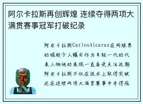 阿尔卡拉斯再创辉煌 连续夺得两项大满贯赛事冠军打破纪录