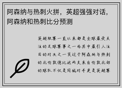 阿森纳与热刺火拼，英超强强对话，阿森纳和热刺比分预测