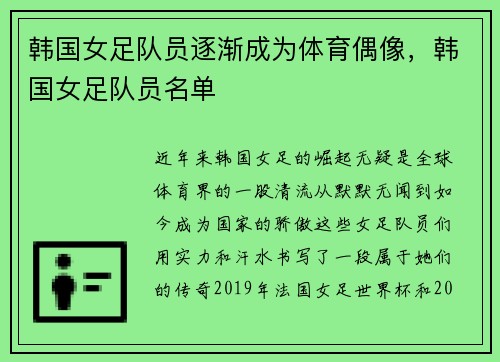 韩国女足队员逐渐成为体育偶像，韩国女足队员名单