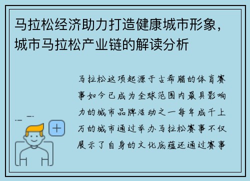 马拉松经济助力打造健康城市形象，城市马拉松产业链的解读分析