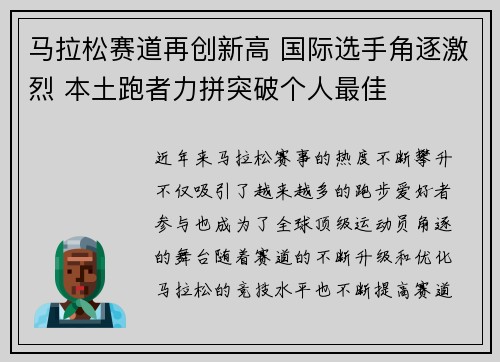 马拉松赛道再创新高 国际选手角逐激烈 本土跑者力拼突破个人最佳