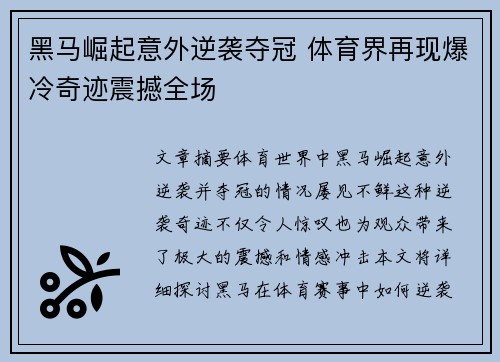 黑马崛起意外逆袭夺冠 体育界再现爆冷奇迹震撼全场