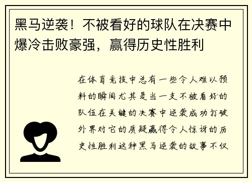黑马逆袭！不被看好的球队在决赛中爆冷击败豪强，赢得历史性胜利