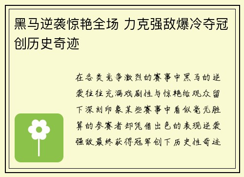 黑马逆袭惊艳全场 力克强敌爆冷夺冠创历史奇迹
