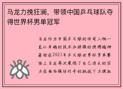 马龙力挽狂澜，带领中国乒乓球队夺得世界杯男单冠军