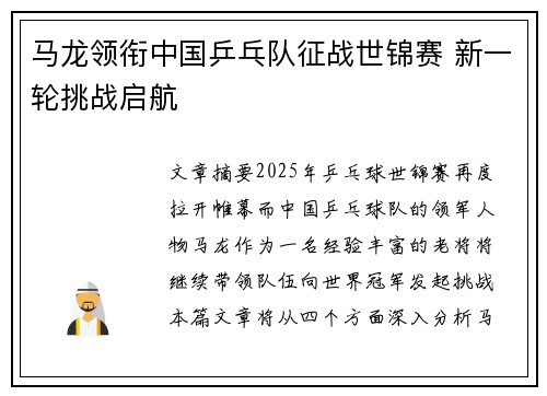 马龙领衔中国乒乓队征战世锦赛 新一轮挑战启航