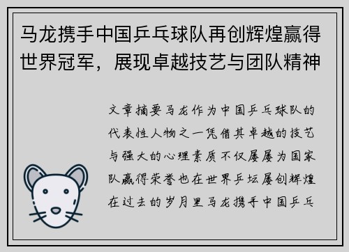 马龙携手中国乒乓球队再创辉煌赢得世界冠军，展现卓越技艺与团队精神