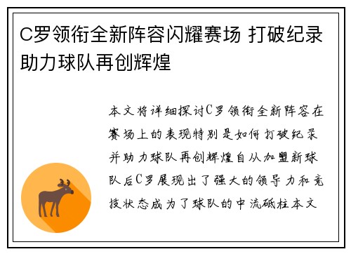 C罗领衔全新阵容闪耀赛场 打破纪录助力球队再创辉煌