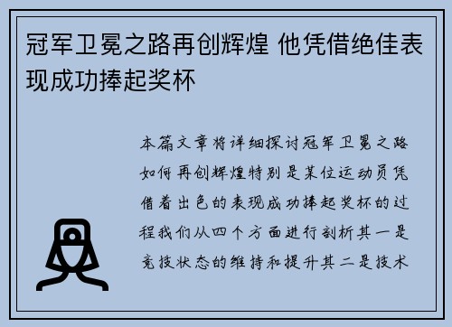 冠军卫冕之路再创辉煌 他凭借绝佳表现成功捧起奖杯