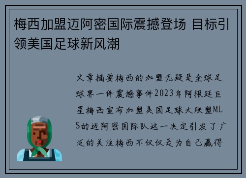 梅西加盟迈阿密国际震撼登场 目标引领美国足球新风潮