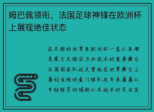 姆巴佩领衔，法国足球神锋在欧洲杯上展现绝佳状态