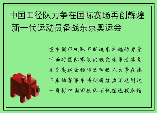 中国田径队力争在国际赛场再创辉煌 新一代运动员备战东京奥运会