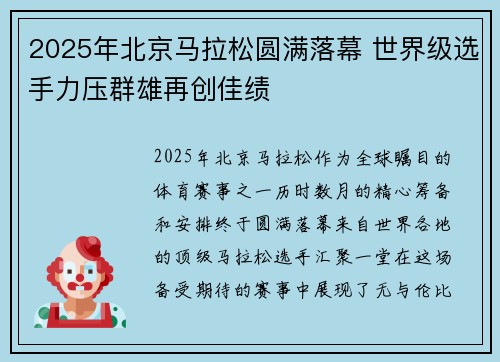 2025年北京马拉松圆满落幕 世界级选手力压群雄再创佳绩