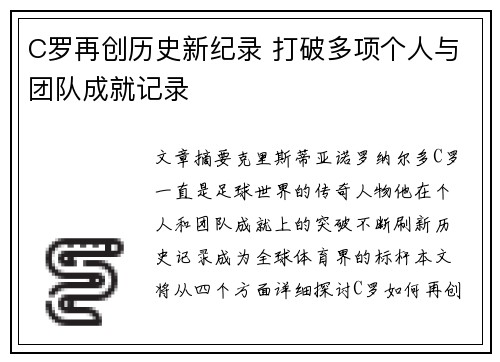 C罗再创历史新纪录 打破多项个人与团队成就记录
